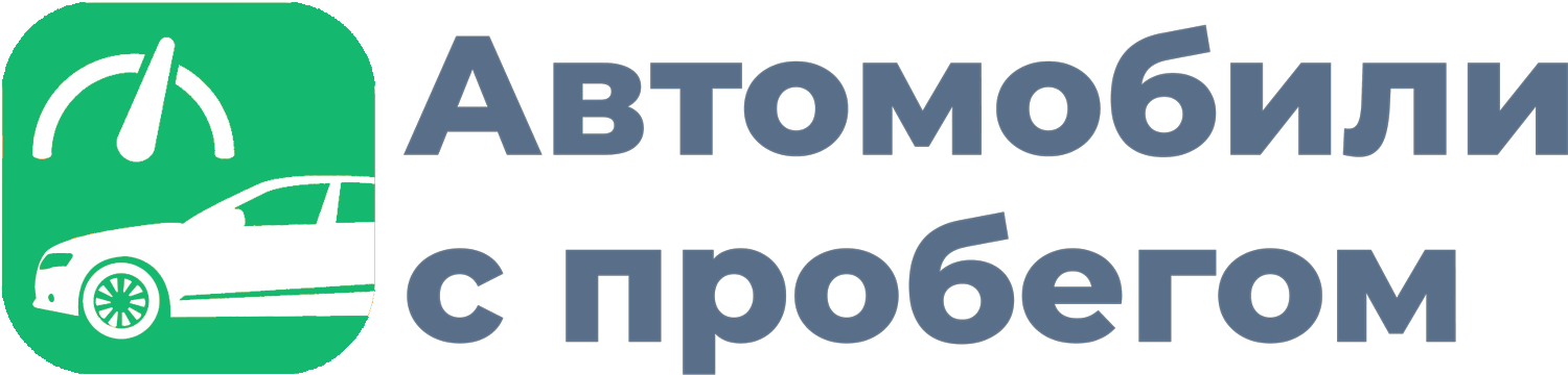 Более 2300 авто с пробегом в наличии